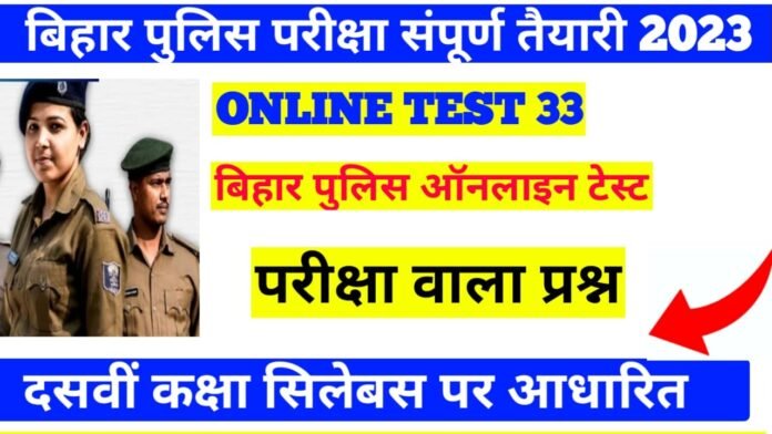 Bihar Police New Bahali Online Test Exam 2023