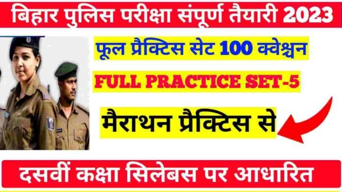 Bihar Police 10th Class Level Full Model Paper :-