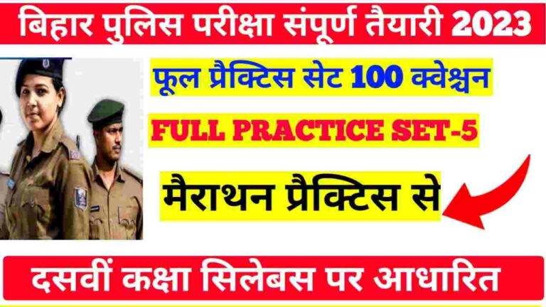 Bihar Police 10th Class Level Full Model Paper :- बिहार पुलिस फुल मॉडल पेपर प्रैक्टिस सेट 100  प्रश्न
