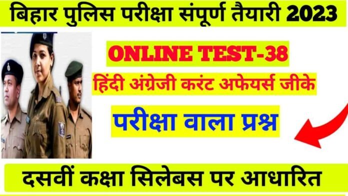 Bihar Sipahi Bharti 2023 GK Question Test