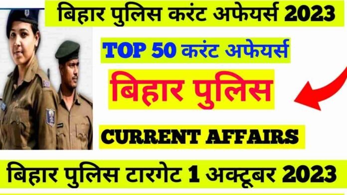 Current Affairs For Bihar Police Mastermind Of GK