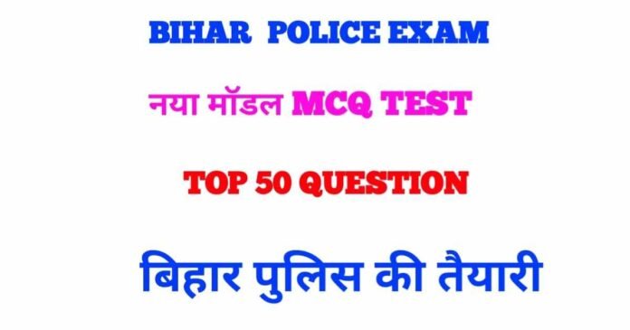 VVI MCQ Test GK GS For Bihar Police