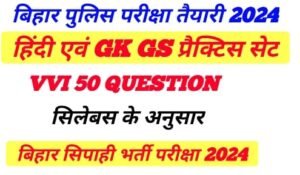 Hindi GK GS Question For Bihar Police Exam 2024