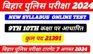 Bihar Police 9th 10th class New Syllabus Online test 2024