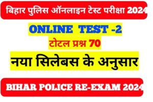 New Syllabus Bihar Police Online Test 2024 :- बिहार पुलिस नया सिलेबस ऑनलाइन टेस्ट 2024