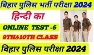 Bihar Police New Hindi Online Mock Test 2024